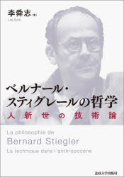 【3980円以上送料無料】ベルナール・スティグレールの哲学　人新世の技術論／李舜志／著