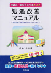 【3980円以上送料無料】保育所・認定こども園のための処遇改善マニュアル 保育士等の処遇改善制度のすべてがわかる本/松本和也/著