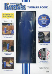 【3980円以上送料無料】横浜DeNAベイスターズ TUMBLER／