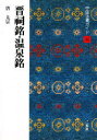 【3980円以上送料無料】中国法書ガイド 36/角井 博 他