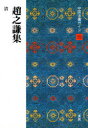 【3980円以上送料無料】中国法書ガイド 59/大野 修作 他