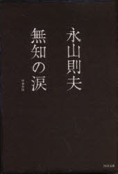 河出文庫 河出書房新社 540P　15cm ムチ　ノ　ナミダ　カワデ　ブンコ ナガヤマ，ノリオ