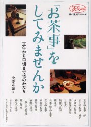 【3980円以上送料無料】「お茶事」をしてみませんか／小澤　宗誠　著