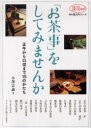 【3980円以上送料無料】「お茶事」をしてみませんか/小澤 宗誠 著