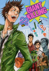 【3980円以上送料無料】GIANT　KILLING　22／ツジトモ／著　綱本将也／原案・取材協力