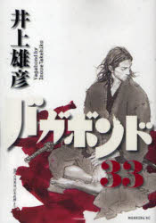 【3980円以上送料無料】バガボンド　原作吉川英治「宮本武蔵」より　33／井上雄彦／著　吉川英治／〔原作〕