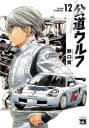 【3980円以上送料無料】公道ウルフ 12/野口賢/著