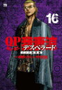 【3980円以上送料無料】QP我妻涼デスペラード 16/高橋ヒロシ/原作 今村KSK/漫画 やべきょうすけ/監修