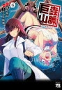 【3980円以上送料無料】巨蟲山脈 6/藤見泰高/原作 さざなみ陽輔/漫画