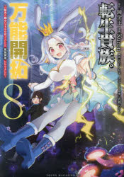 【3980円以上送料無料】転生貴族の万能開拓　〈拡大＆縮小〉スキルを使っていたら...
