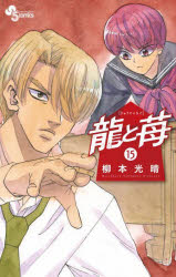 Premium （Boys） - 【3980円以上送料無料】龍と苺　15／柳本光晴／著
