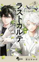【3980円以上送料無料】ラストカルテ 法獣医学者当麻健匠の記憶 8/浅山わかび/著
