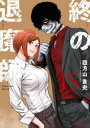 【3980円以上送料無料】終の退魔師-エンダーガイスター- 15/四方山貴史/著