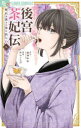 【3980円以上送料無料】後宮茶妃伝～寵妃は愛より茶が欲しい～　3／唐澤和希