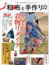 【3980円以上送料無料】和布と手作り にほんの布で楽しむものづくり 第22号/