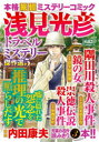 【3980円以上送料無料】浅見光彦トラベルミステリー傑作選 5/内田康夫