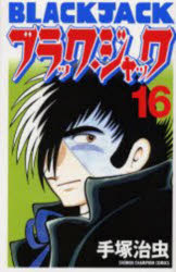 新装版　ブラック・ジャック　16／手塚治虫