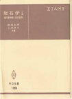 【3980円以上送料無料】岩石学　　　1／都築　秋穂　著　久城　育夫　著