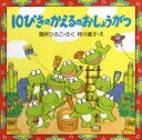 【3980円以上送料無料】10ぴきのかえるのおしょうがつ/間所ひさこ/さく 仲川道子/え