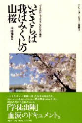 【3980円以上送料無料】いざさらば我はみくにの山桜 「学徒出陣五十周年」特別展の記録/靖国神社/編