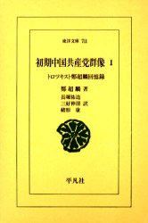 【3980円以上送料無料】初期中国共産党群像　トロツキスト鄭超麟回憶録　1／鄭超麟／著　長堀祐造／訳　三好伸清／訳　緒形康／訳