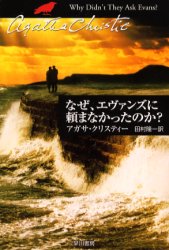 【3980円以上送料無料】なぜ、エヴァンズに頼まなかったのか？／アガサ・クリスティー／著　田村隆一／訳