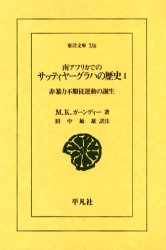 【3980円以上送料無料】南アフリカでのサッティヤーグラハの歴史　1／M．K．ガーンディー／著　田中敏雄／訳注