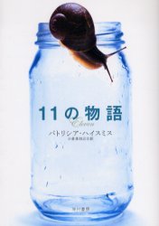 【3980円以上送料無料】11の物語/パトリシア・ハイスミス/著 小倉多加志/訳