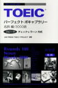 【3980円以上送料無料】TOEICパーフェクトボキャブラリー 名詞編/ユニプレスTOEICプロジェクト/編著