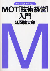 【3980円以上送料無料】MOT〈技術経営〉入門／延岡健太郎／著