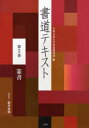 【3980円以上送料無料】書道テキスト 第5巻/大東文化大学書道研究所/編