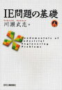 【3980円以上送料無料】IE問題の基礎/川瀬武志/著