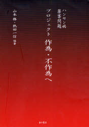【3980円以上送料無料】プロジェクト 作為・不作為へ ハンセン病・薬害問題/山本務/編著 熱田一信/編著