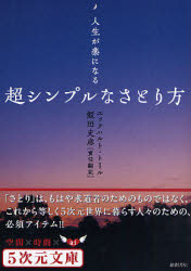 5次元文庫　Zト1−1 徳間書店 心霊研究 189P　15cm チヨウ　シンプル　ナ　サトリカタ　ジンセイ　ガ　ラク　ニ　ナル　ゴジゲン　ブンコ　Z−ト−1−1 ト−ル，エツクハルト　TOLLE，ECKHART　イイダ，フミヒコ