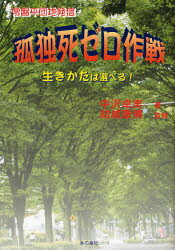 【3980円以上送料無料】孤独死ゼロ作戦　常盤平団地発信　生きかたは選べる！／中沢卓実／著　結城康博／監修