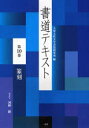 【3980円以上送料無料】書道テキスト 第10巻/大東文化大学書道研究所/編