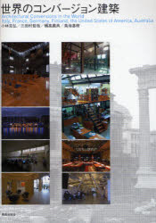 【3980円以上送料無料】世界のコンバージョン建築/小林克弘/編著 三田村哲哉/編著 橘高義典/編著 鳥海基樹/編著