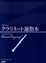 【3980円以上送料無料】吹奏楽のためのクラリネット運指本／角田晃／共著 松本健司／共著