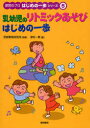 【3980円以上送料無料】乳幼児のリトミックあそびはじめの一歩/津村一美/著 芸術教育研究所/監修