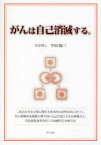 【3980円以上送料無料】がんは自己消滅する。　二形式の有糸分裂に関する基本的な原理原則に基づく、がん組織体を組織生理学的に自己消滅させる治療概念と、沃化脂乳液を利用した治験的な治療方法／平田陽三／著