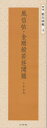 【3980円以上送料無料】風信帖・金剛般若経開題/空海/〔書〕 二玄社編集部/編