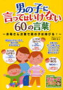 【3980円以上送料無料】男の子に言ってはいけない60の言葉 お母さん次第で男の子は伸びる!/小屋野恵/著
