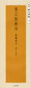 【3980円以上送料無料】集王聖教序 劉鐵雲本/王羲之/〔書〕 二玄社編集部/編