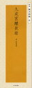 【3980円以上送料無料】九成宮醴泉銘/欧陽詢/〔書〕 二玄社編集部/編