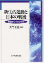 【送料無料】新生活運動と日本の戦後 敗戦から1970年代/大門正克/編著