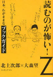【3980円以上送料無料】読むのが怖い！Z　日本一わがままなブックガイド／北上次郎...