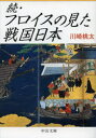【3980円以上送料無料】フロイスの見た戦国日本 続/川崎桃太/著