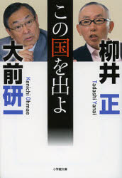 【3980円以上送料無料】この国を出よ／大前研一／著　柳井正