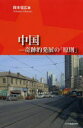 【3980円以上送料無料】中国-奇跡的発展の「原則」/岡本信広/著