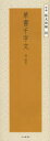 【3980円以上送料無料】草書千字文/懐素/〔書〕 二玄社編集部/編